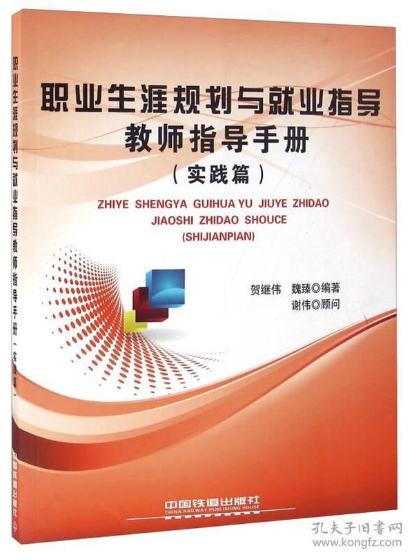 职业生涯规划与就业指导教师指导手册 实践篇