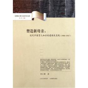 塑造新母亲：近代中国育儿知识的建构及实践（1900-1937）