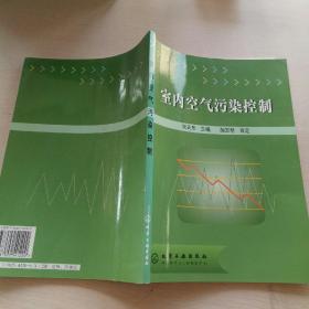 室内空气污染控制