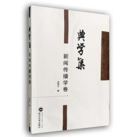 典学集（新闻传播学卷）