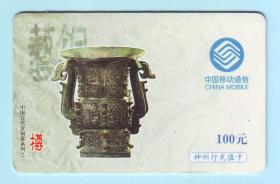 2001年中国移动通信神州行电话充值卡“中国古代青铜器系列之二*樽”，CM-MCZ-2001-1（4-2），面值100元，有效日期：2003.6.30