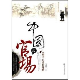 中国式官场：回望千年潜在规划 定价29.8元 9787503537714