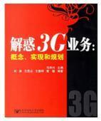 解惑3G业务：概念、实现和规划