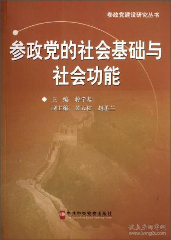 参政党建设研究丛书：参政党的社会基础与社会功能