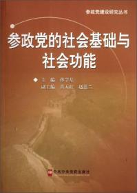 参政党建设研究丛书：参政党的社会基础与社会功能