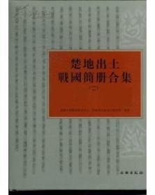 楚地出土战国简册合集2.葛陵、长台关楚墓竹简(平)