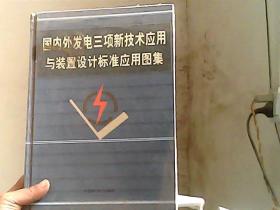 国内外发电三项新技术应用与装置设计标准应用图集 第四册