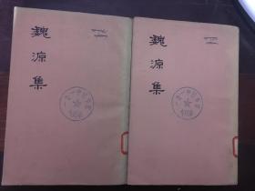 魏源集