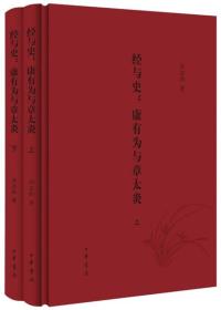 经与史：康有为与章太炎（全2册）