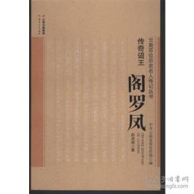 《传奇诏王——阁罗凤》“云南百位历史名人传记丛书”100种之一种