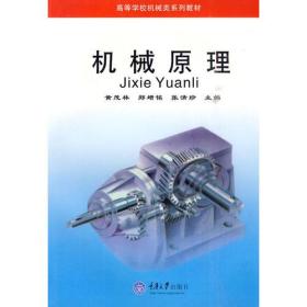机械原理-高等学校机械类系列教材