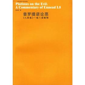 普罗提诺论恶：《九章集》一卷八章解释