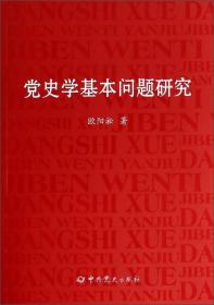 党史学基本问题研究
