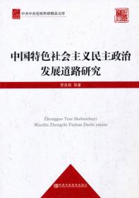 中共中央党校科研精品文库：中国特色社会主义民主政治发展道路研究