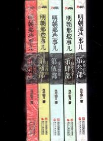 明朝那些事儿第叁、肆、伍、陆、柒部（未拆封）.5册合售