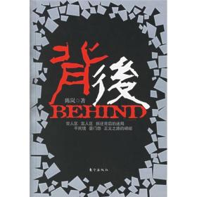 背后陈岚东方出版社