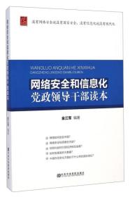 网络安全和信息化党政领导干部读本（党校）