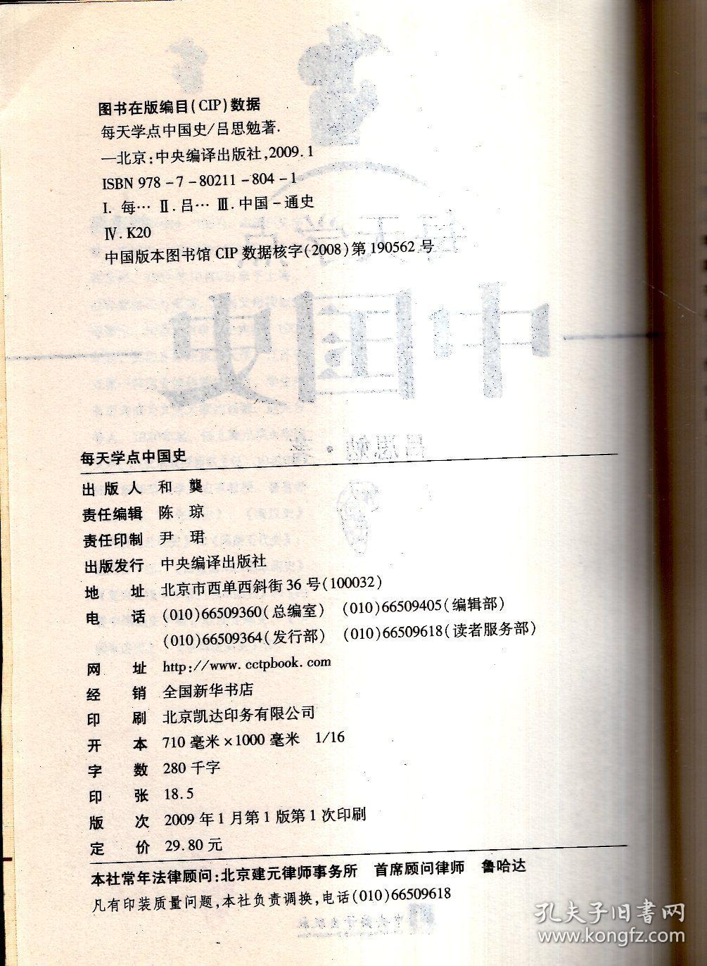 每天学点中国史2009年1版1印.近代以来最权威的国史读本
