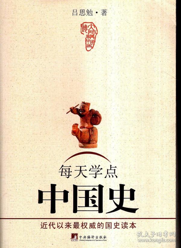 每天学点中国史2009年1版1印.近代以来最权威的国史读本