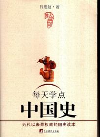 每天学点中国史2009年1版1印.近代以来最权威的国史读本