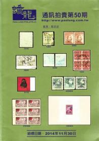 【蟠龙通信拍卖第50期-邮票.邮政史】正版现货