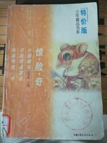 特价版少年精品书库 文学·欣赏·篇 唐宋诗选讲 惊·险·奇 外国著名历险奇遇童话故事精选 中