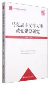 中共中央党校科研精品文库：马克思主义学习型政党建设研究（党校版）