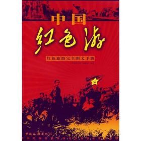 中国红色游：红色旅游完全图文手册