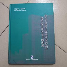 建设工程施工合同纠纷的法律适用及审判实务专题讲座（8张VCD）