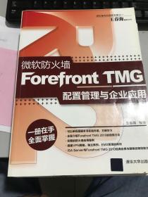 微软防火墙Forefront TMG配置管理与企业应用