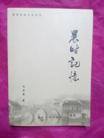 农时记忆（常州民俗文化丛书）15年出版