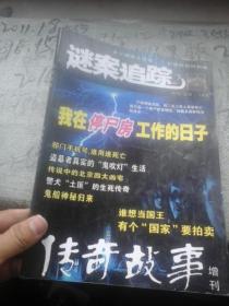 传奇故事 增刊 谜案追踪