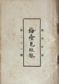 民国刊恽鉄樵新著《梅疮见垣录》（和库）