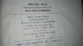 黑龙江省志第40卷审计志（精装本）