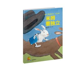 暖房子爱成长绘本·阳光篇：米姆要独立
