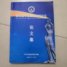 第四届中国青年律师论坛论文集