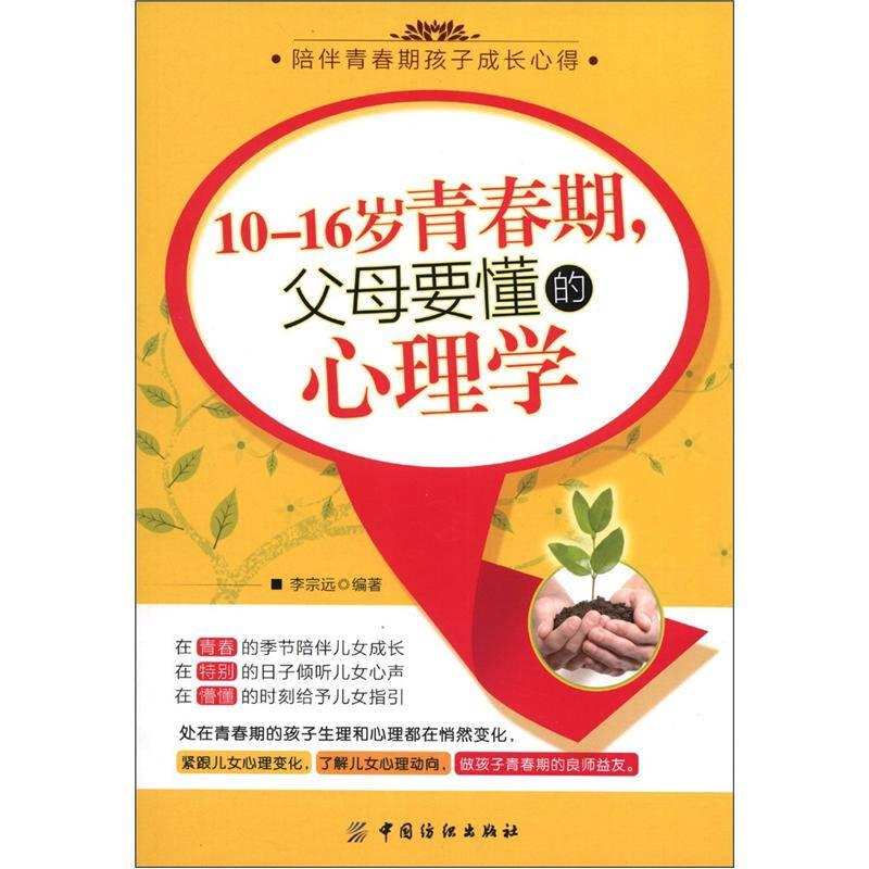 10-16歲青春期，父母要懂的心理學(xué)