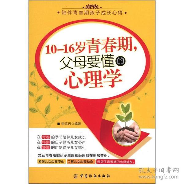 （二手书）10～16岁青春期父母要懂的心理学  中国纺织出版社 2012年10月 9787506489171