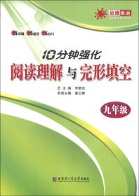 金版英语·10分钟强化阅读理解与完形填空：9年级