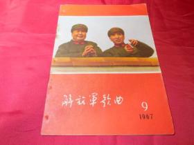 解放军歌曲（有林题） ------1967年9期大**刊物保真品品相请看详细描述