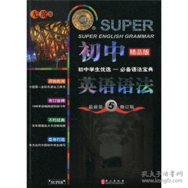 无敌新课标系列：初中英语语法（最新第5修订版）（精品版）