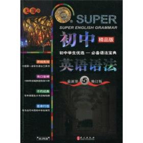 无敌新课标系列：初中英语语法（最新第5修订版）（精品版）