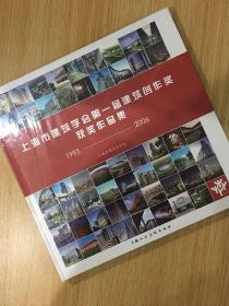 上海市建筑学会第一届建筑创作奖获奖作品集.1995-2006