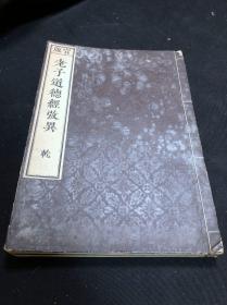 官板 《906 老子道德经考异》 天保四年1833日本官刻翻乾隆本 皮纸原装好品二册全