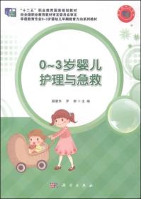 0-3岁婴儿护理与急救