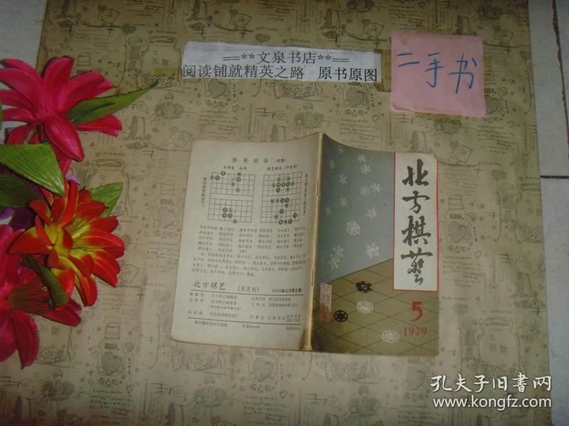 北方棋艺 1979  5》6.5成新，前面书页右下角有油印