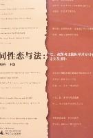 同性恋与法:“性、政策与法国际学术研讨会”论文及资料：性.政策与法国际学术研讨会论文及资料