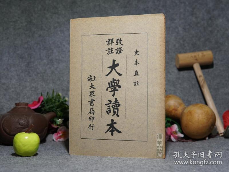 《史本直注：考证详注大学读本》（民国原版 -大众书局）1936年版 私藏※ [国学古籍十三经、四书五经（载《小戴礼记》） 儒家儒学经学经典研究文献：大学之道 在明明德 止于至善 -“三纲领 八条目”格物致知、修身齐家治国]