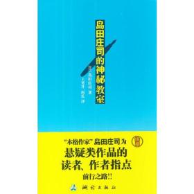 岛田庄司的神秘教室