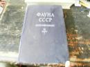 苏联动物志 (第六卷第七期羽状壁蟊目）俄文版